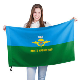 Флаг 3D с принтом Никто кроме нас в Екатеринбурге, 100% полиэстер | плотность ткани — 95 г/м2, размер — 67 х 109 см. Принт наносится с одной стороны | Тематика изображения на принте: армейские | армия | вдв | десант | десантура | никто кроме нас