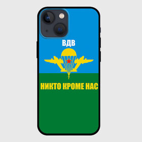 Чехол для iPhone 13 mini с принтом Никто кроме нас в Екатеринбурге,  |  | армейские | армия | вдв | десант | десантура | никто кроме нас