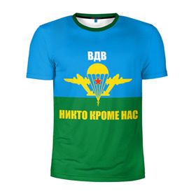 Мужская футболка 3D спортивная с принтом Никто кроме нас в Екатеринбурге, 100% полиэстер с улучшенными характеристиками | приталенный силуэт, круглая горловина, широкие плечи, сужается к линии бедра | армейские | армия | вдв | десант | десантура | никто кроме нас