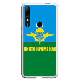 Чехол для Honor P Smart Z с принтом Никто кроме нас в Екатеринбурге, Силикон | Область печати: задняя сторона чехла, без боковых панелей | Тематика изображения на принте: армейские | армия | вдв | десант | десантура | никто кроме нас