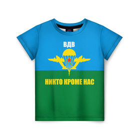 Детская футболка 3D с принтом Никто кроме нас в Екатеринбурге, 100% гипоаллергенный полиэфир | прямой крой, круглый вырез горловины, длина до линии бедер, чуть спущенное плечо, ткань немного тянется | армейские | армия | вдв | десант | десантура | никто кроме нас