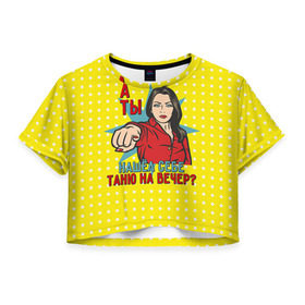 Женская футболка 3D укороченная с принтом Нашел Таню в Екатеринбурге, 100% полиэстер | круглая горловина, длина футболки до линии талии, рукава с отворотами | student | день студента | студент | студенчество | татьянин день | универ