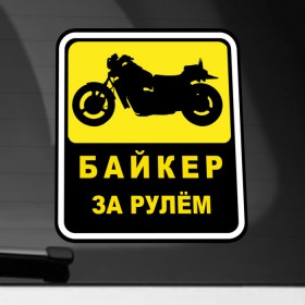 Наклейка на автомобиль с принтом Байкер За Рулем в Екатеринбурге, ПВХ |  | байк | байкер | байкер за рулем | за рулем | мотоциклист