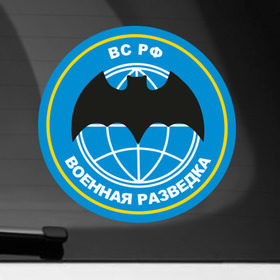 Наклейка на автомобиль с принтом Военная разведка в Екатеринбурге, ПВХ |  | Тематика изображения на принте: армейские | эмблема