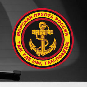 Наклейка на автомобиль с принтом Морская пехота в Екатеринбурге, ПВХ |  | армейские | эмблема