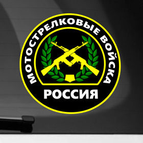 Наклейка на автомобиль с принтом Мотострелковые войска в Екатеринбурге, ПВХ |  | Тематика изображения на принте: армейские | эмблема