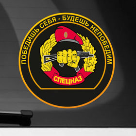 Наклейка на автомобиль с принтом Спецназ в Екатеринбурге, ПВХ |  | армейские | эмблема