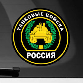 Наклейка на автомобиль с принтом Танковые войска в Екатеринбурге, ПВХ |  | армейские | эмблема