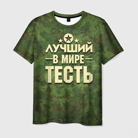 Мужская футболка 3D с принтом Лучший тесть в Екатеринбурге, 100% полиэфир | прямой крой, круглый вырез горловины, длина до линии бедер | 23 февраля | защитник | звезда | камуфляж | лучший | отечества | подарок | тесть