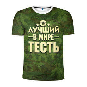 Мужская футболка 3D спортивная с принтом Лучший тесть в Екатеринбурге, 100% полиэстер с улучшенными характеристиками | приталенный силуэт, круглая горловина, широкие плечи, сужается к линии бедра | 23 февраля | защитник | звезда | камуфляж | лучший | отечества | подарок | тесть