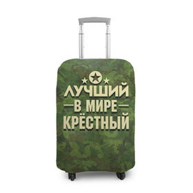 Чехол для чемодана 3D с принтом Лучший крёстный в Екатеринбурге, 86% полиэфир, 14% спандекс | двустороннее нанесение принта, прорези для ручек и колес | 23 февраля | защитник | звезда | камуфляж | крестный | лучший | отечества | подарок