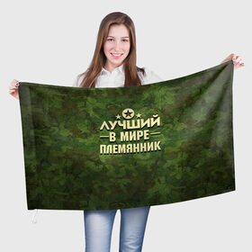 Флаг 3D с принтом Лучший племянник в Екатеринбурге, 100% полиэстер | плотность ткани — 95 г/м2, размер — 67 х 109 см. Принт наносится с одной стороны | 23 февраля | защитник | звезда | камуфляж | лучший | отечества | племянник | подарок