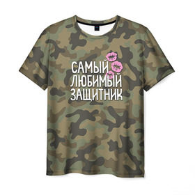 Мужская футболка 3D с принтом Любимый защитник в Екатеринбурге, 100% полиэфир | прямой крой, круглый вырез горловины, длина до линии бедер | 23 | 23 февраля | защитник | камуфляж | комуфляж | подарок любимому | подарок мужу | подарок мужчине | подарок на 23 февраля | подарок парню | самый любимый | самый любимый защитник подарок