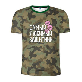 Мужская футболка 3D спортивная с принтом Любимый защитник в Екатеринбурге, 100% полиэстер с улучшенными характеристиками | приталенный силуэт, круглая горловина, широкие плечи, сужается к линии бедра | 23 | 23 февраля | защитник | камуфляж | комуфляж | подарок любимому | подарок мужу | подарок мужчине | подарок на 23 февраля | подарок парню | самый любимый | самый любимый защитник подарок