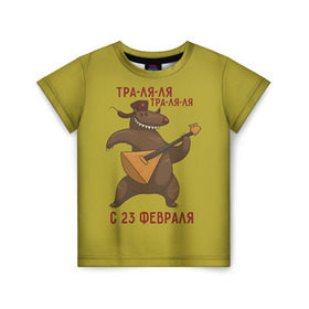 Детская футболка 3D с принтом Медведь с балалайкой в Екатеринбурге, 100% гипоаллергенный полиэфир | прямой крой, круглый вырез горловины, длина до линии бедер, чуть спущенное плечо, ткань немного тянется | 23 | 23 февраля | russia | балалайка | медведь | миша | мишка | подарок | подарок любимому | подарок мужу | подарок мужчине | подарок на 23 февраля | подарок парню | россия
