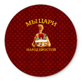 Коврик круглый с принтом Царь1 в Екатеринбурге, резина и полиэстер | круглая форма, изображение наносится на всю лицевую часть | 