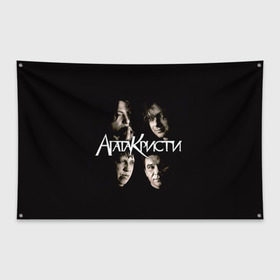 Флаг-баннер с принтом Агата Кристи 2 в Екатеринбурге, 100% полиэстер | размер 67 х 109 см, плотность ткани — 95 г/м2; по краям флага есть четыре люверса для крепления | а на тебе как на войне | вадим самойлов | рок | рок группа