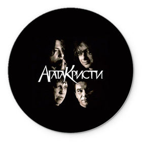 Коврик круглый с принтом Агата Кристи 2 в Екатеринбурге, резина и полиэстер | круглая форма, изображение наносится на всю лицевую часть | а на тебе как на войне | вадим самойлов | рок | рок группа