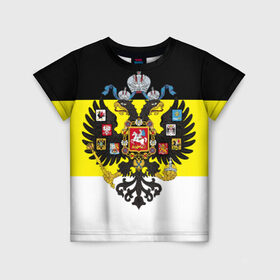 Детская футболка 3D с принтом Имперский Флаг в Екатеринбурге, 100% гипоаллергенный полиэфир | прямой крой, круглый вырез горловины, длина до линии бедер, чуть спущенное плечо, ткань немного тянется | имперский флаг | русский | ярусский