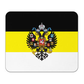 Коврик прямоугольный с принтом Имперский Флаг в Екатеринбурге, натуральный каучук | размер 230 х 185 мм; запечатка лицевой стороны | имперский флаг | русский | ярусский