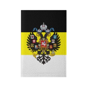 Обложка для паспорта матовая кожа с принтом Имперский Флаг в Екатеринбурге, натуральная матовая кожа | размер 19,3 х 13,7 см; прозрачные пластиковые крепления | Тематика изображения на принте: имперский флаг | русский | ярусский