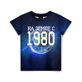 Детская футболка 3D с принтом На Земле с 1980 в Екатеринбурге, 100% гипоаллергенный полиэфир | прямой крой, круглый вырез горловины, длина до линии бедер, чуть спущенное плечо, ткань немного тянется | 1980 год | год рождения | на земле с 1980 | рождение