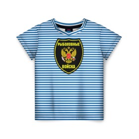 Детская футболка 3D с принтом Рыболовные войска в Екатеринбурге, 100% гипоаллергенный полиэфир | прямой крой, круглый вырез горловины, длина до линии бедер, чуть спущенное плечо, ткань немного тянется | армия | войска | вооруженные силы | рыбак | рыбалка | рыболов | тельник | тельняшка | юмор