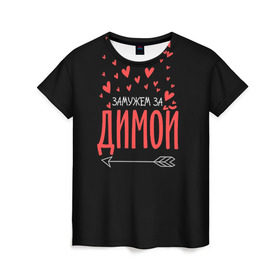Женская футболка 3D с принтом Муж Дима в Екатеринбурге, 100% полиэфир ( синтетическое хлопкоподобное полотно) | прямой крой, круглый вырез горловины, длина до линии бедер | стрела