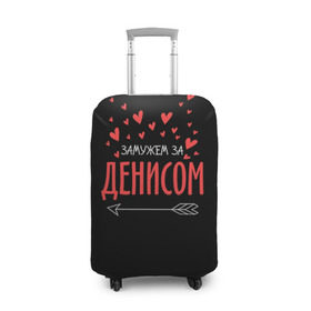 Чехол для чемодана 3D с принтом Муж Денис в Екатеринбурге, 86% полиэфир, 14% спандекс | двустороннее нанесение принта, прорези для ручек и колес | стрела