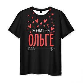 Мужская футболка 3D с принтом Женат на Ольге в Екатеринбурге, 100% полиэфир | прямой крой, круглый вырез горловины, длина до линии бедер | жена | женат | любовь | ольга | оля | семья | сердце