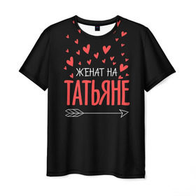 Мужская футболка 3D с принтом Женат на Татьяне в Екатеринбурге, 100% полиэфир | прямой крой, круглый вырез горловины, длина до линии бедер | 