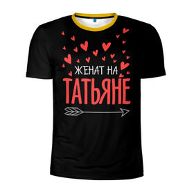 Мужская футболка 3D спортивная с принтом Женат на Татьяне в Екатеринбурге, 100% полиэстер с улучшенными характеристиками | приталенный силуэт, круглая горловина, широкие плечи, сужается к линии бедра | 
