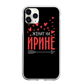 Чехол для iPhone 11 Pro матовый с принтом Женат на Ирине в Екатеринбурге, Силикон |  | Тематика изображения на принте: стрела