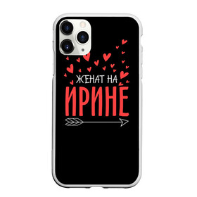 Чехол для iPhone 11 Pro Max матовый с принтом Женат на Ирине в Екатеринбурге, Силикон |  | Тематика изображения на принте: стрела