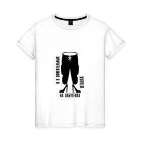 Женская футболка хлопок с принтом Лабутены в Екатеринбурге, 100% хлопок | прямой крой, круглый вырез горловины, длина до линии бедер, слегка спущенное плечо | известная фраза из песни ленинградлабутены | ленинград
