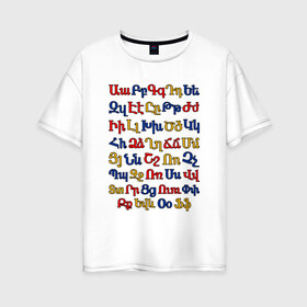 Женская футболка хлопок Oversize с принтом армянский алфавит в Екатеринбурге, 100% хлопок | свободный крой, круглый ворот, спущенный рукав, длина до линии бедер
 | алфавит | армения | армянский | армянский алфавит в цветах государственной символики армениинациональный | буквы