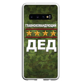 Чехол для Samsung Galaxy S10 с принтом Главнокомандующий ДЕД в Екатеринбурге, Силикон | Область печати: задняя сторона чехла, без боковых панелей | 23 февраля | главнокомандующий | дед | дедушка | камуфляж