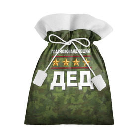 Подарочный 3D мешок с принтом Главнокомандующий ДЕД в Екатеринбурге, 100% полиэстер | Размер: 29*39 см | 23 февраля | главнокомандующий | дед | дедушка | камуфляж