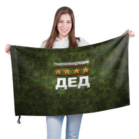 Флаг 3D с принтом Главнокомандующий ДЕД в Екатеринбурге, 100% полиэстер | плотность ткани — 95 г/м2, размер — 67 х 109 см. Принт наносится с одной стороны | 23 февраля | главнокомандующий | дед | дедушка | камуфляж