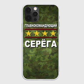 Чехол для iPhone 12 Pro Max с принтом Главнокомандующий Серёга в Екатеринбурге, Силикон |  | 23 февраля | главнокомандующий | камуфляж | серёга