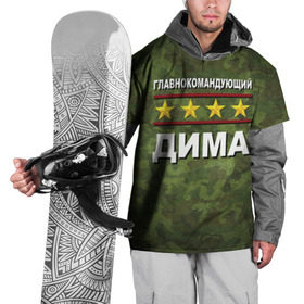 Накидка на куртку 3D с принтом Главнокомандующий Дима в Екатеринбурге, 100% полиэстер |  | Тематика изображения на принте: 23 февраля | главнокомандующий | дима | камуфляж