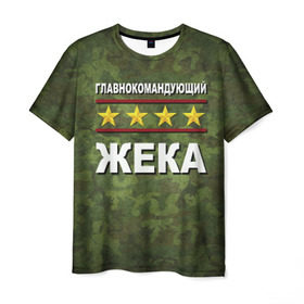 Мужская футболка 3D с принтом Главнокомандующий Жека в Екатеринбурге, 100% полиэфир | прямой крой, круглый вырез горловины, длина до линии бедер | 23 февраля | главнокомандующий | жека | камуфляж
