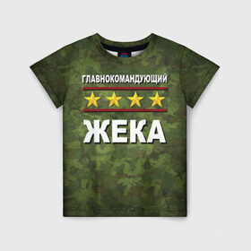 Детская футболка 3D с принтом Главнокомандующий Жека в Екатеринбурге, 100% гипоаллергенный полиэфир | прямой крой, круглый вырез горловины, длина до линии бедер, чуть спущенное плечо, ткань немного тянется | 23 февраля | главнокомандующий | жека | камуфляж