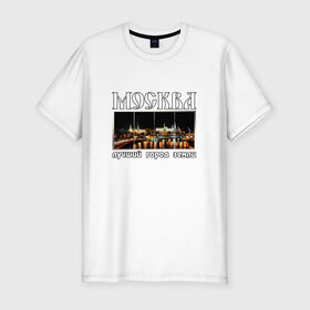 Мужская футболка премиум с принтом Москва - лучший город Земли в Екатеринбурге, 92% хлопок, 8% лайкра | приталенный силуэт, круглый вырез ворота, длина до линии бедра, короткий рукав | город | ночной | панорама | пейзаж