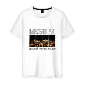 Мужская футболка хлопок с принтом Москва - лучший город Земли в Екатеринбурге, 100% хлопок | прямой крой, круглый вырез горловины, длина до линии бедер, слегка спущенное плечо. | город | ночной | панорама | пейзаж