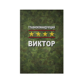 Обложка для паспорта матовая кожа с принтом Главнокомандующий Виктор в Екатеринбурге, натуральная матовая кожа | размер 19,3 х 13,7 см; прозрачные пластиковые крепления | 23 февраля | виктор | витя | главнокомандующий | камуфляж