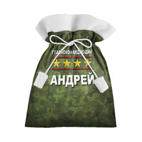 Подарочный 3D мешок с принтом Главнокомандующий Андрей в Екатеринбурге, 100% полиэстер | Размер: 29*39 см | 23 февраля | андрей | главнокомандующий | камуфляж