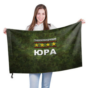 Флаг 3D с принтом Главнокомандующий Юра в Екатеринбурге, 100% полиэстер | плотность ткани — 95 г/м2, размер — 67 х 109 см. Принт наносится с одной стороны | 23 февраля | главнокомандующий | камуфляж | юра | юрец