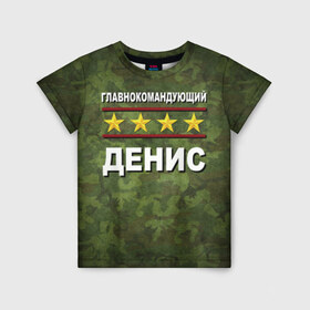 Детская футболка 3D с принтом Главнокомандующий Денис в Екатеринбурге, 100% гипоаллергенный полиэфир | прямой крой, круглый вырез горловины, длина до линии бедер, чуть спущенное плечо, ткань немного тянется | 23 февраля | главнокомандующий | денис | камуфляж