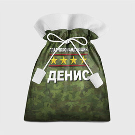 Подарочный 3D мешок с принтом Главнокомандующий Денис в Екатеринбурге, 100% полиэстер | Размер: 29*39 см | 23 февраля | главнокомандующий | денис | камуфляж